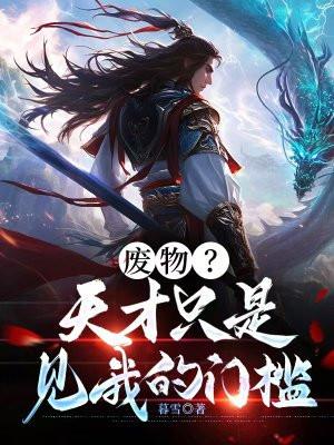 第一章 天才还是废才