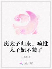 废太子他就是不倒