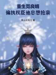 偏执权臣他总想抢亲