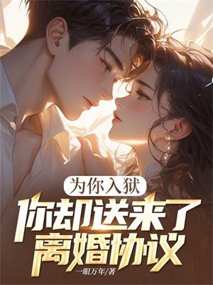 你却送来了离婚协议书