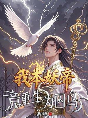 重生——我本妖孽
