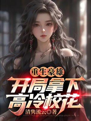 重生豪雄开局拿下高冷校花几个女主