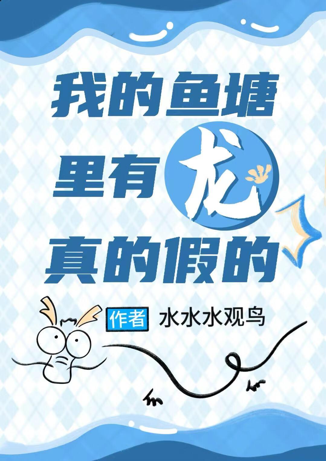 我的鱼塘里都是鱼