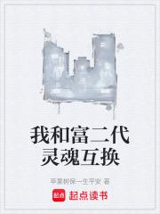 富二代喝完酒灵魂互换
