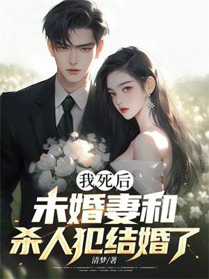 我死后未婚妻养尸免费阅读