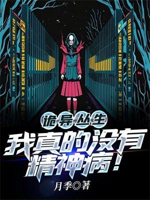 我真的没有精神病!结局