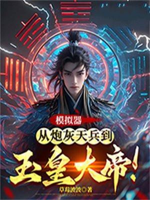 模拟器从炮灰天兵到玉皇大帝书旗