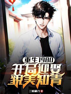 重生1980开局迎娶貌美知青肖锋