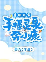 重回九零手握灵泉奔小康花父为什么恨女主 重回九零手握灵泉奔小康花父为什么恨女主