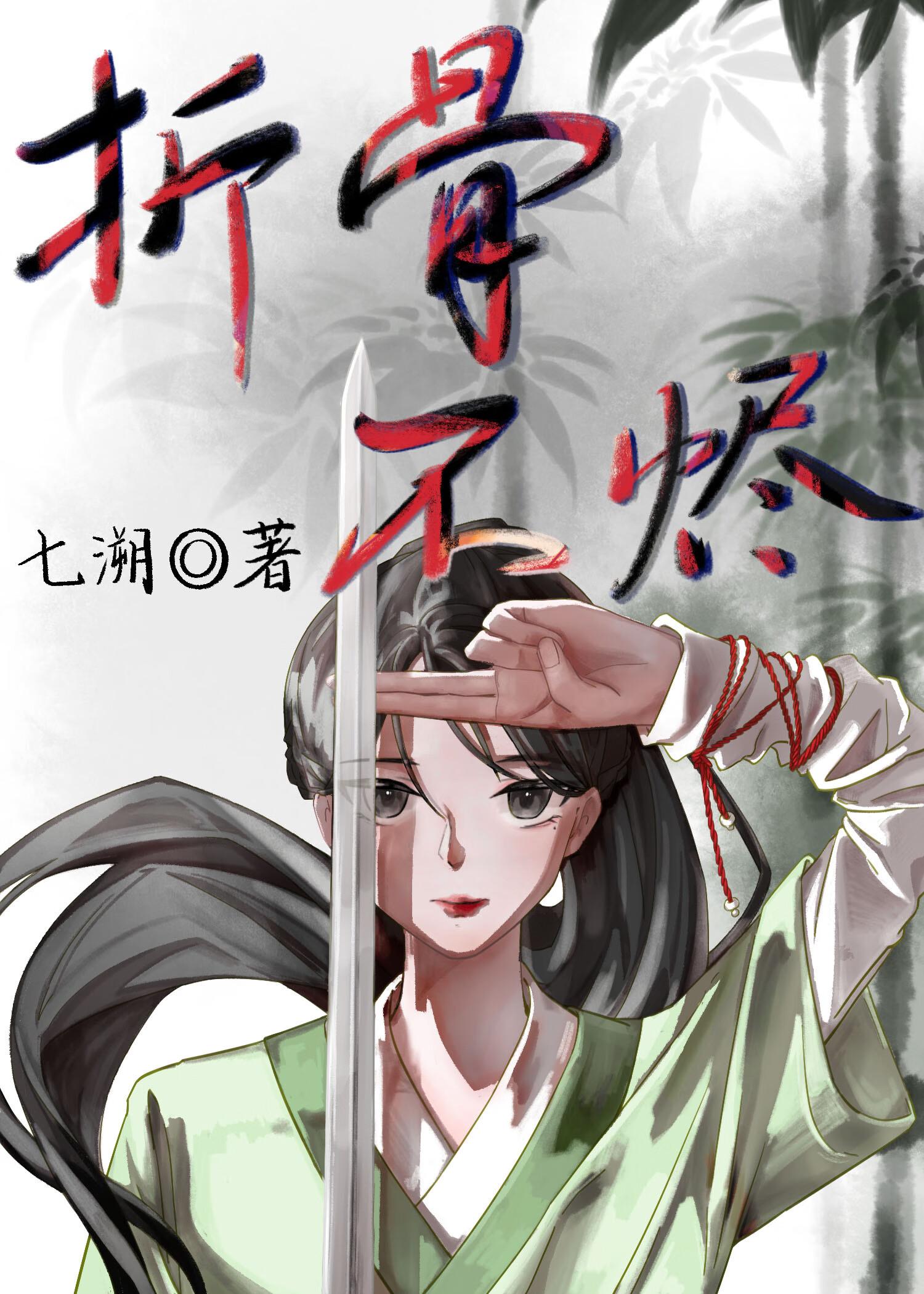 折骨而什么