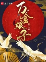 万金娘子番外