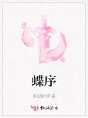 蝶序的意思