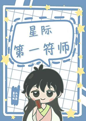 星际第一符师免费阅读