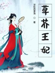 草芥王妃简介