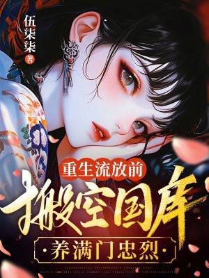 搬空国库养满门忠烈 在线阅读