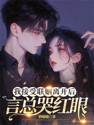 言总哭红眼 目录 (共161章)