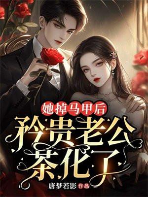 她马甲又掉了