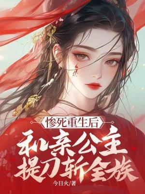 惨死重生后和亲公主提刀斩全族