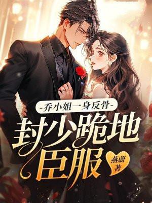封少跪地臣服 燕蔚