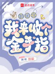 快穿回收金手指从种田开始席桢