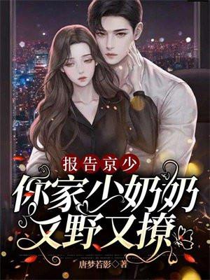 你家少奶奶又野又撩TXT