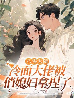 八零军婚空间小辣妻
