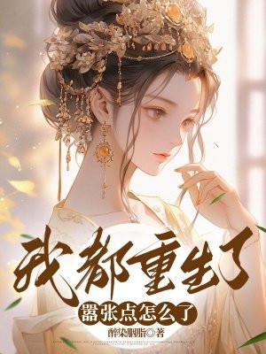 我都重生了嚣张点怎么了