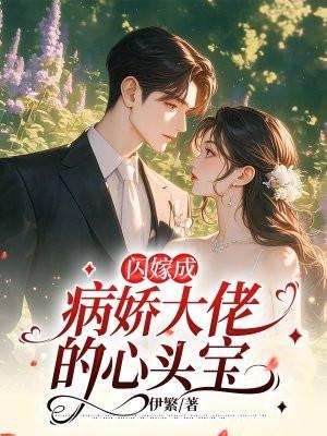 闪婚成瘾.大佬娇妻宠上天