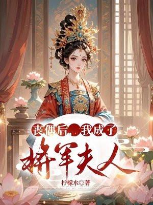 丧偶后我成了将军夫人