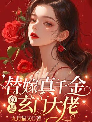 替嫁真千金竟是玄门大佬最
