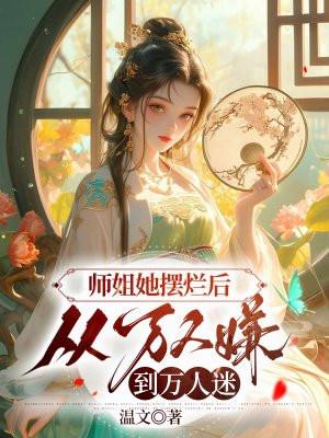 师姐她摆烂后从万人嫌到万人迷完整阅读 师姐她摆烂后从万人嫌到万人迷完整阅读