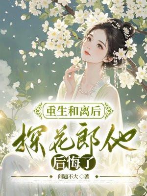 重生之探花郎驸马后悔了txt