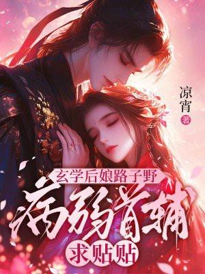 玄学后妈