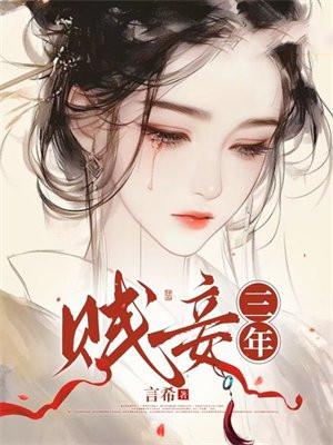 贱妾倾城