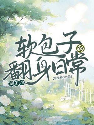 软包子的翻身日常 银桑桑