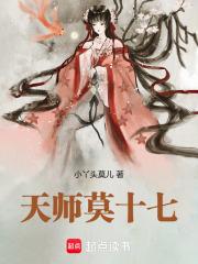 90后天师十七后来复没复活