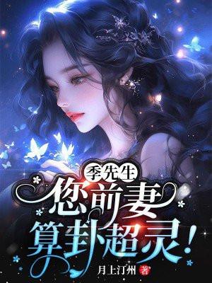您前妻算卦超灵txt