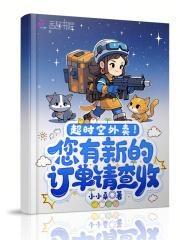 超时空外卖员