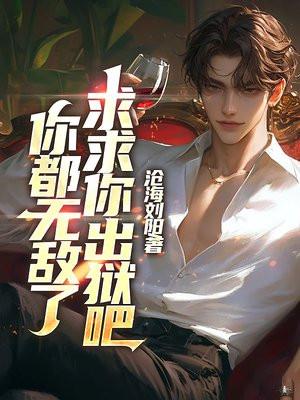 求求您出狱吧免费阅读