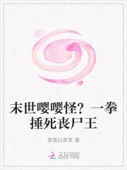 打丧尸就能成男神