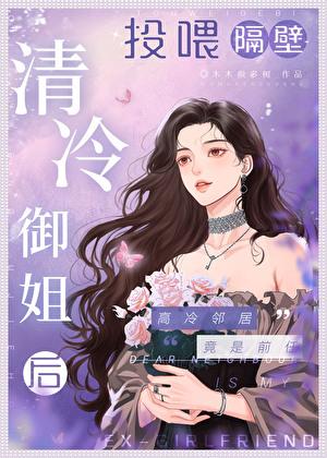 投喂隔壁清冷御姐后笔趣阁