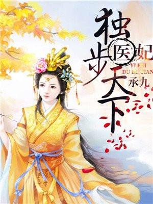 医妃独步天下纪云开第几章恢复容貌