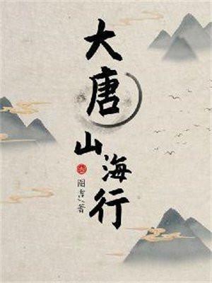 大唐山海行百科