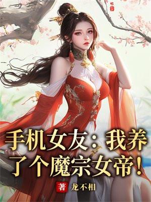 我的手机女友呀