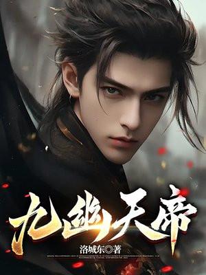 九幽天帝全本