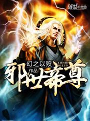 邪世帝尊全文免费阅读