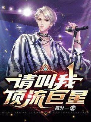 请叫我顶流巨星笔趣阁