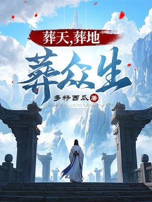 葬众生什么意思