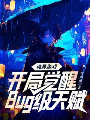 诡异游戏开局觉醒bug级天赋在哪里看