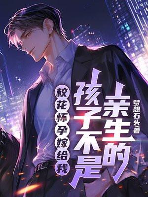 校花意外怀孕肚子
